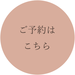 ご予約はこちら